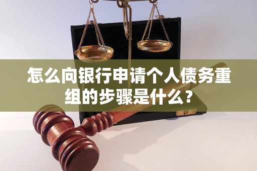 监利怎么向银行申请个人债务重组的步骤是什么？